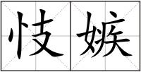 忮嫉