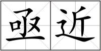 亟近