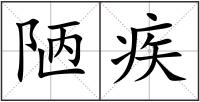 陋疾