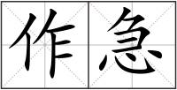 作急