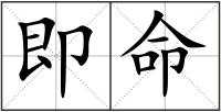 即命