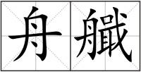舟艥
