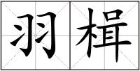 羽楫