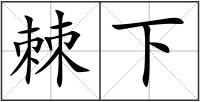 棘下
