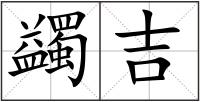 蠲吉