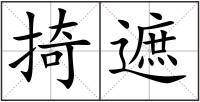 掎遮