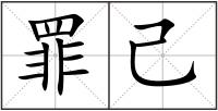 罪己