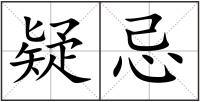 疑忌