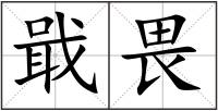 戢畏