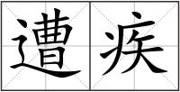 遭疾
