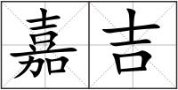 嘉吉