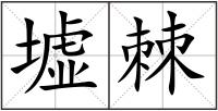 墟棘