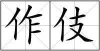 作伎