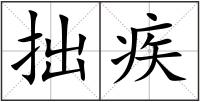 拙疾