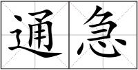 通急