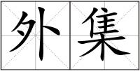 外集