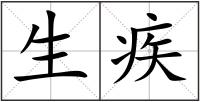 生疾