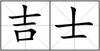 吉士