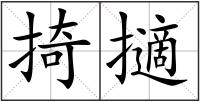 掎擿