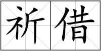 祈借