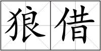 狼借