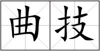曲技