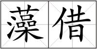 藻借