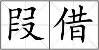 叚借