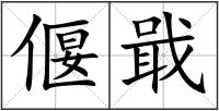 偃戢