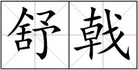 舒戟