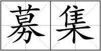 募集