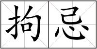 拘忌