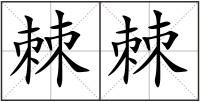 棘棘