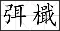 弭檝