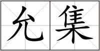 允集