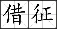 借征