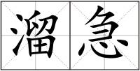 溜急