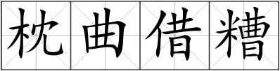枕曲借糟
