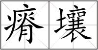 瘠壤