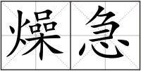 燥急