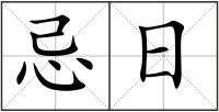 忌日