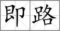 即路
