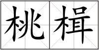 桃楫