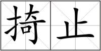 掎止