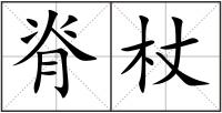 脊杖