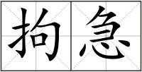 拘急