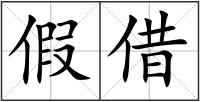 假借