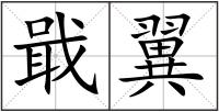 戢翼