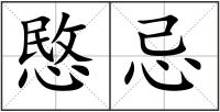 愍忌