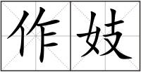 作妓